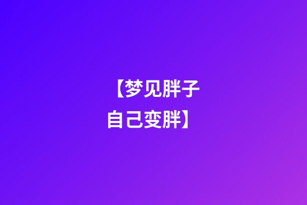 【梦见胖子 自己变胖】